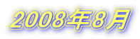 2008年8月 