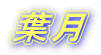 葉月 
