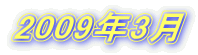 2009年3月