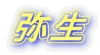弥生